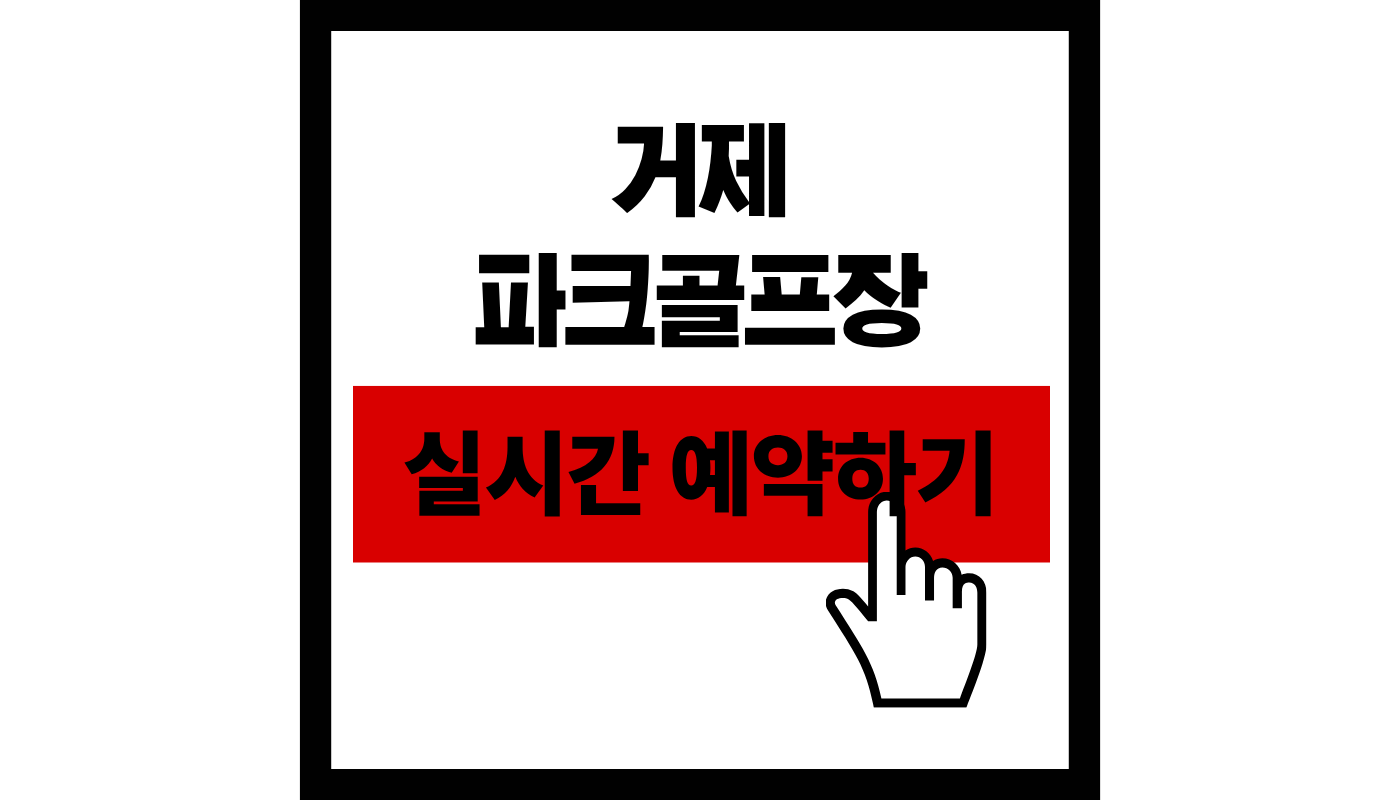 거제 파크골프장 예약 완벽 가이드! 2026년 신규 구장 개장 및 요금 총정리 🏌️‍♂️