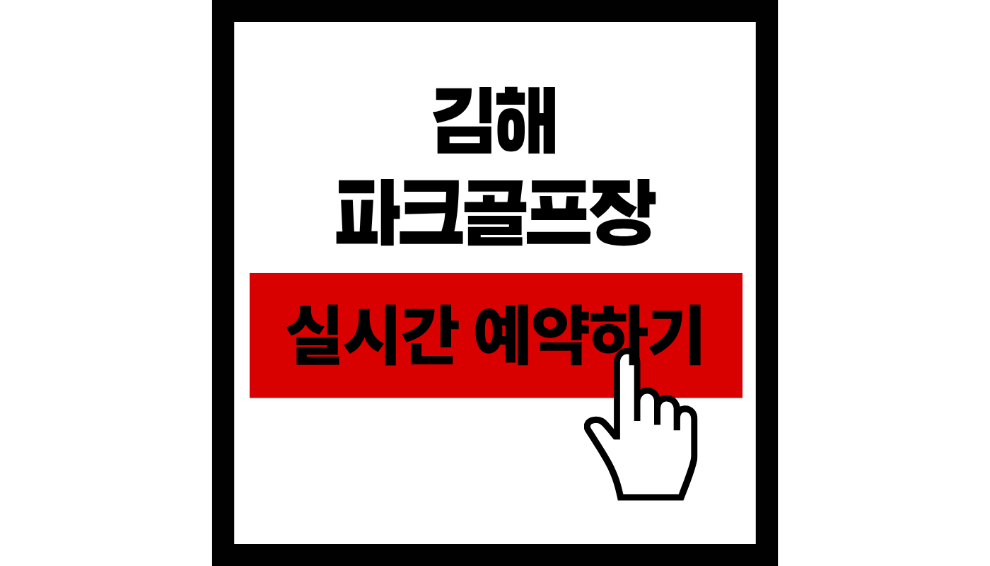 김해 파크골프장 예약하기 총정리 + 72홀 무료 이용 꿀팁 (2026년 최신)