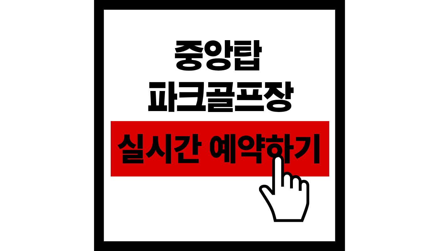 중앙탑 파크골프장