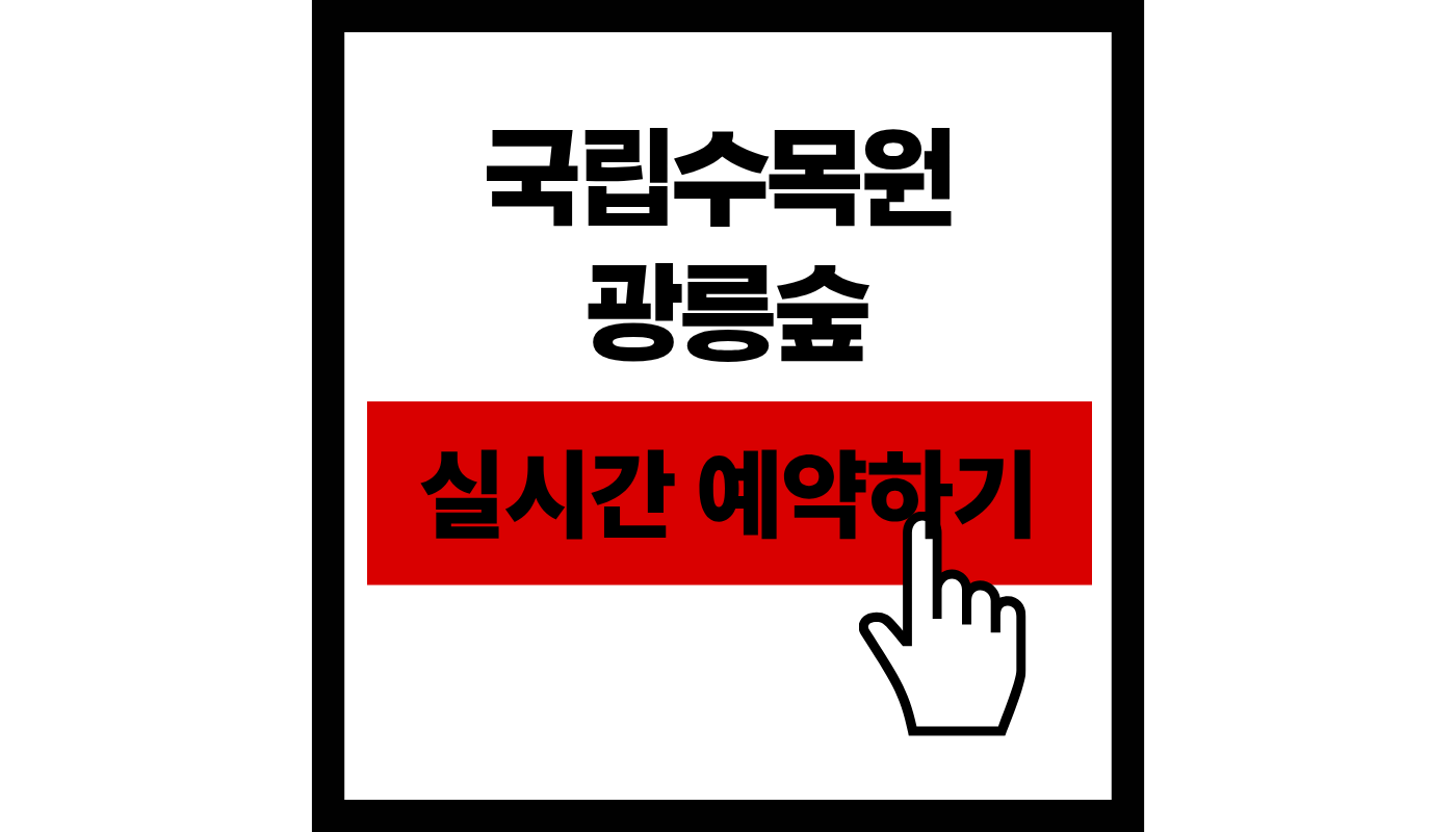 국립수목원 광릉숲 예약 완벽 가이드 | 주차부터 입장료까지 총정리 (2026 최신)