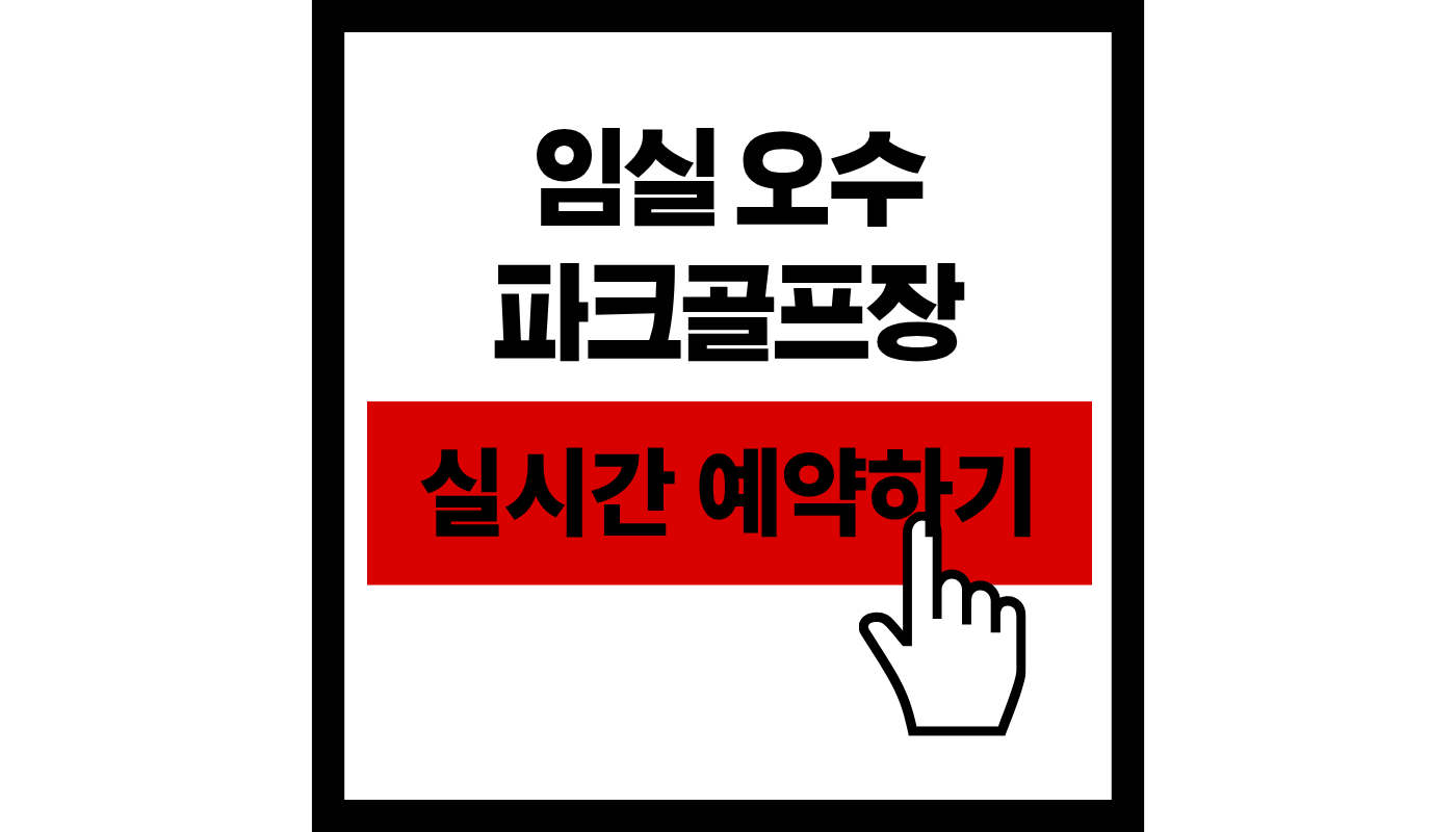 2026 임실 오수 파크골프장 예약하기: 이용 요금, 운영 시간, 대회 정보 완벽 정리
