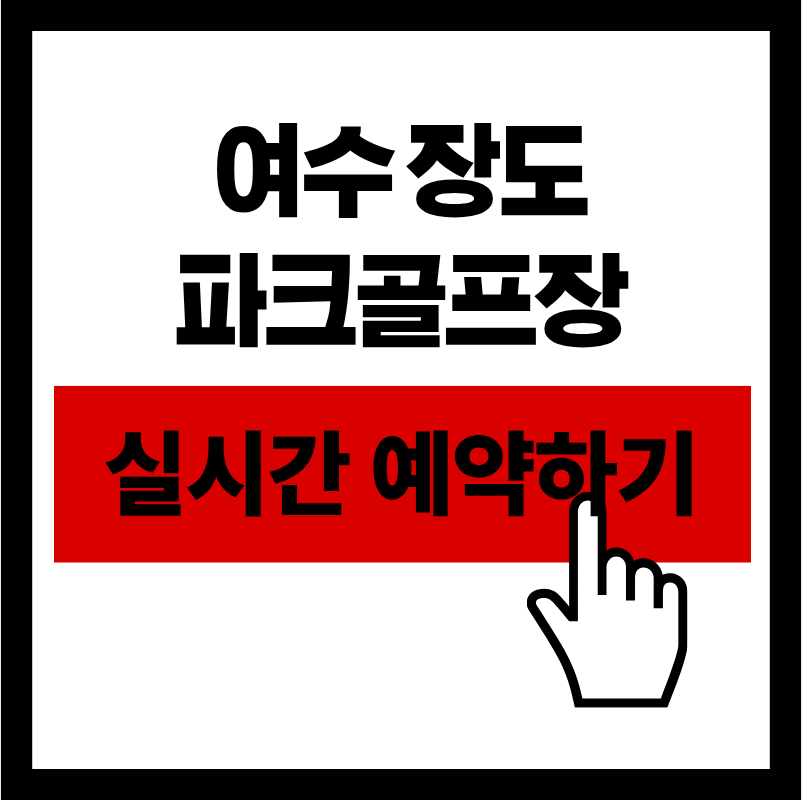 여수장도 파크골프장 예약 방법 및 이용료 총정리 (2026 최신 가이드)