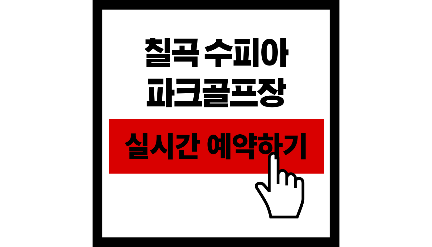 칠곡 수피아 파크골프장 예약하기: 36홀 성수기 2만원, 필수 전화예약 꿀팁