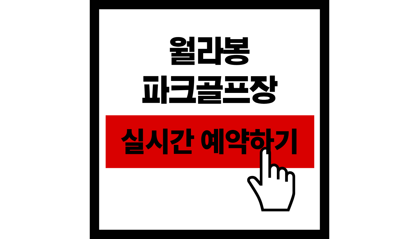 월라봉 파크골프장 (신효동) 예약하기 | 100% 무료 라운딩! 요금 및 코스 총정리 ⛳