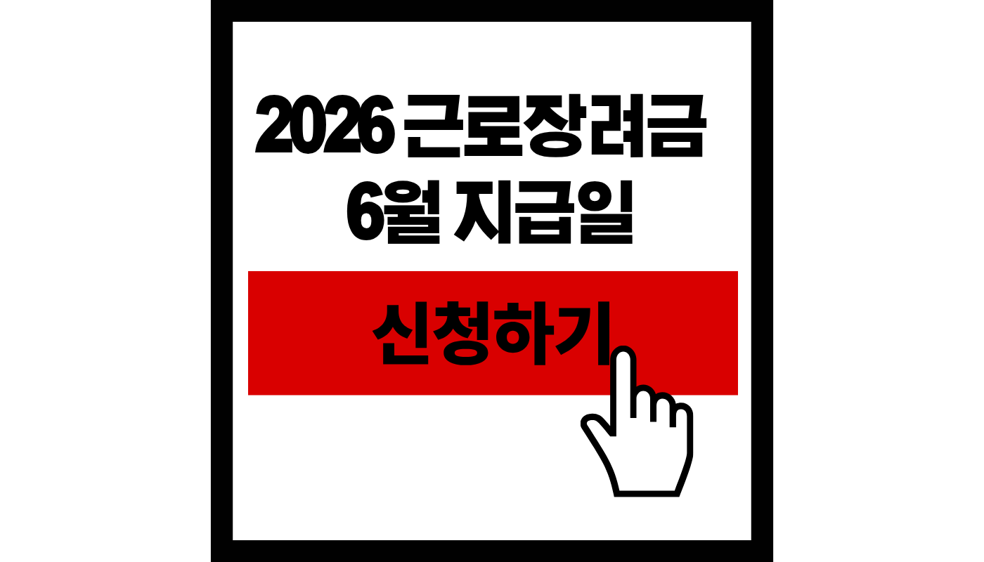 2026 근로장려금 6월 지급일 신청하기 썸네일