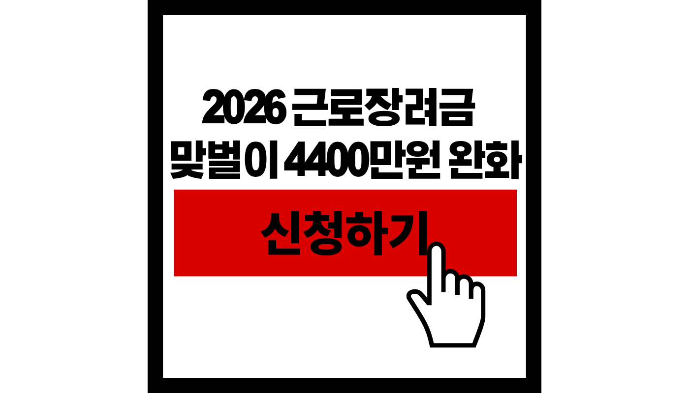 2026 근로장려금 맞벌이 4400만원 신청하기 썸네일