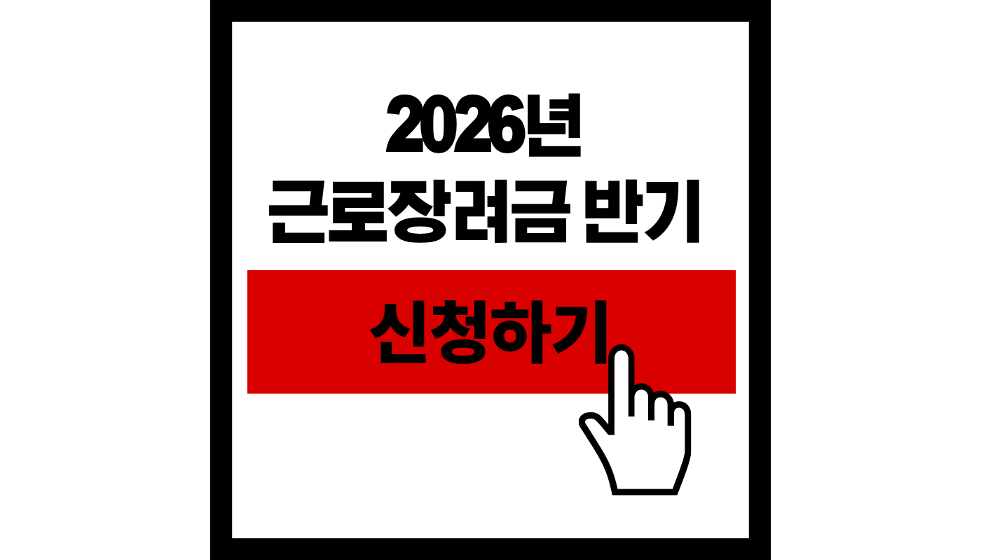 2026 근로장려금 반기 신청하기 썸네일