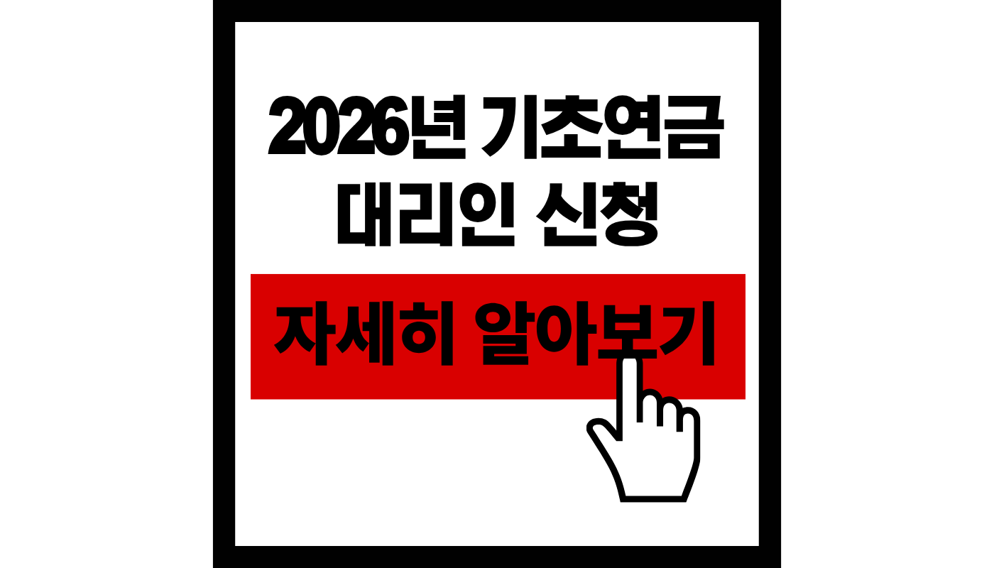 2026 기초연금 대리인 신청 자세히알아보기 썸네일