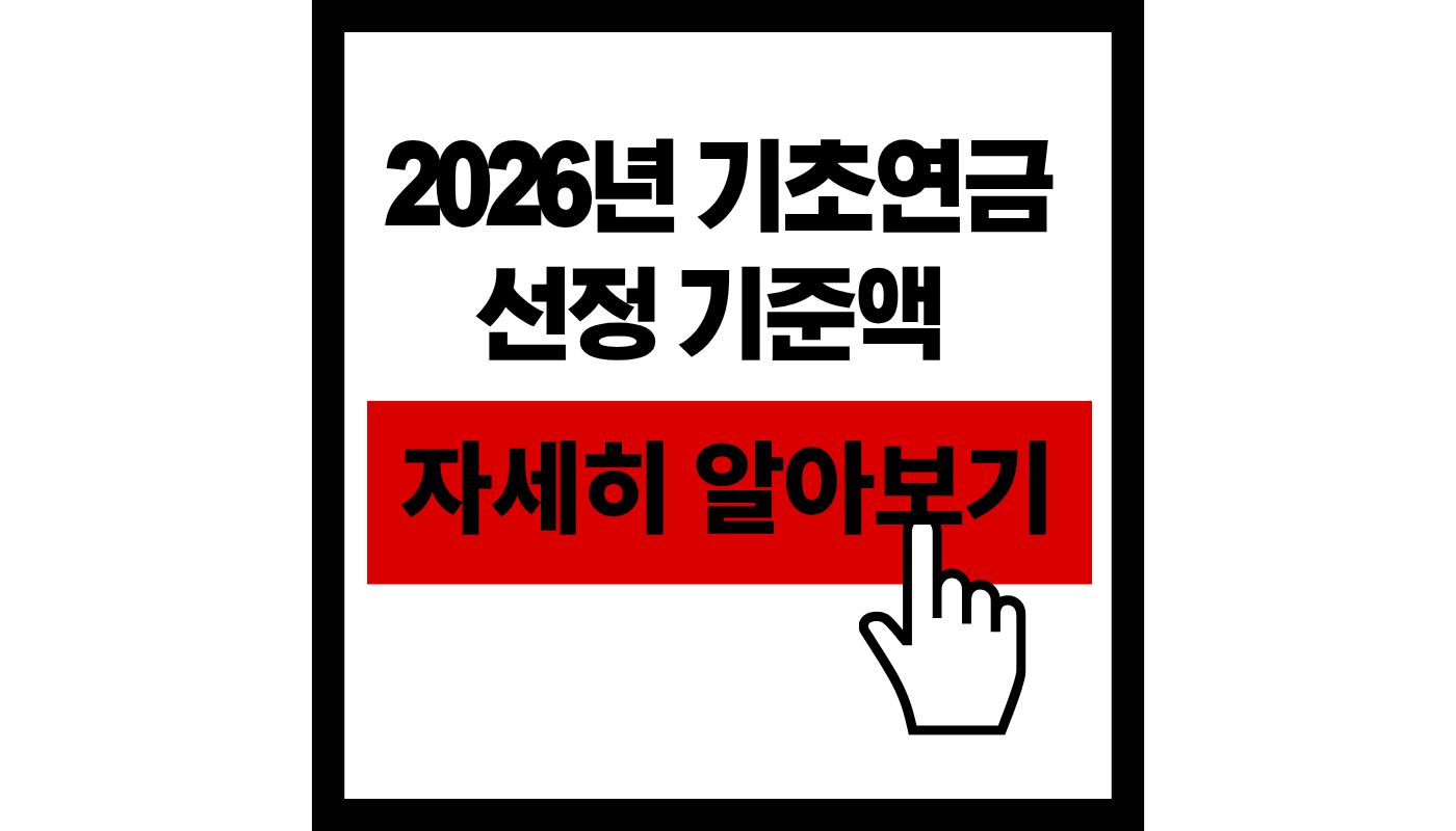 2026 기초연금 선정기준액 수령액 자세히알아보기 썸네일