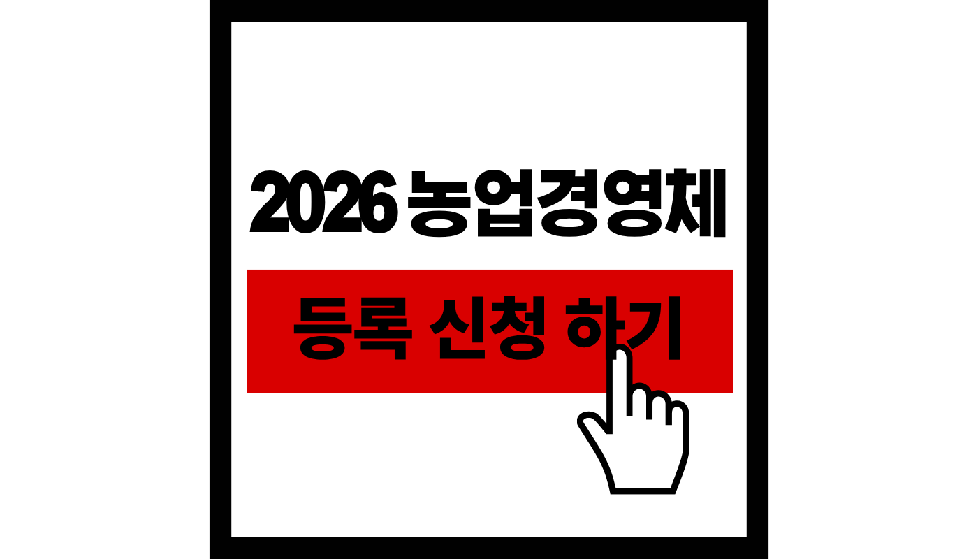 2026 농업경영체 등록 혜택 및 신청방법 썸네일