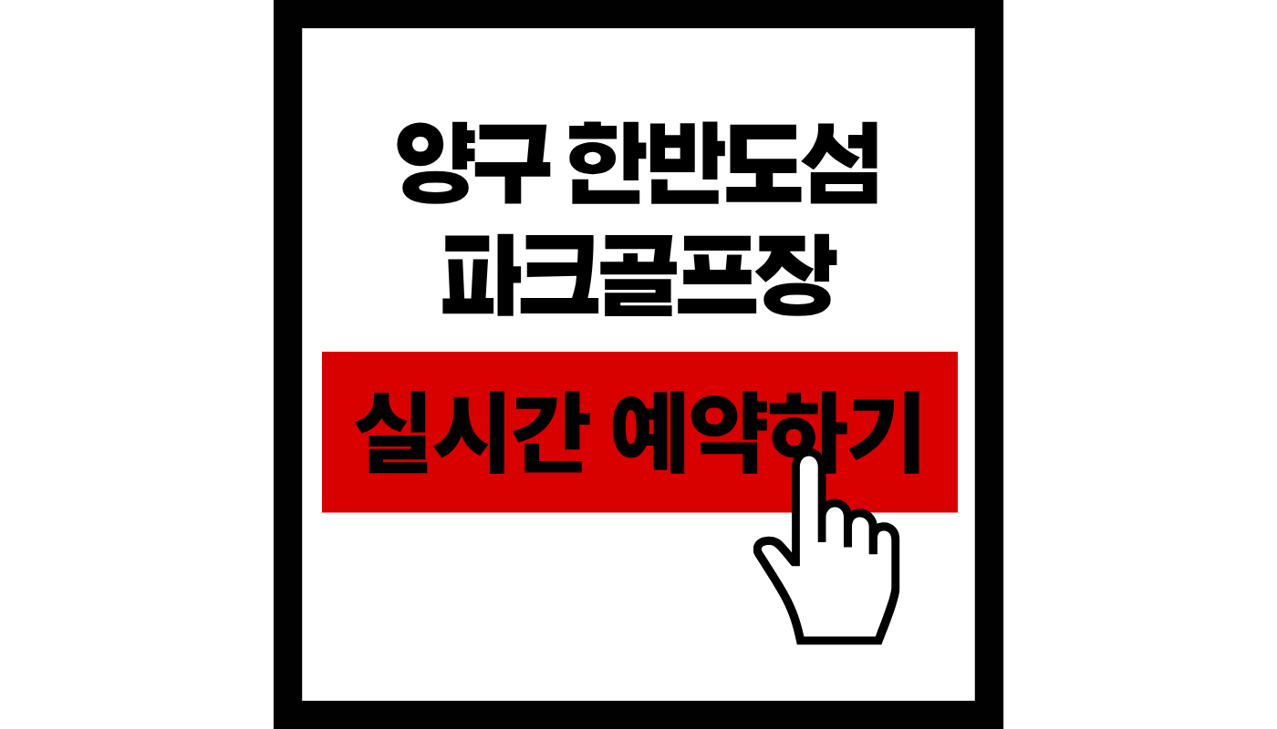 2026 양구 파크골프장 실시간 예약하기 썸네일