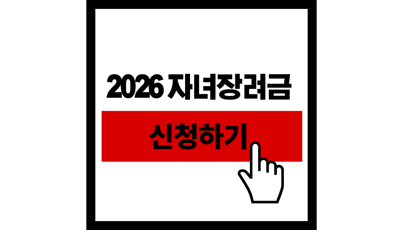 2026 자녀장려금 신청하기 썸네일