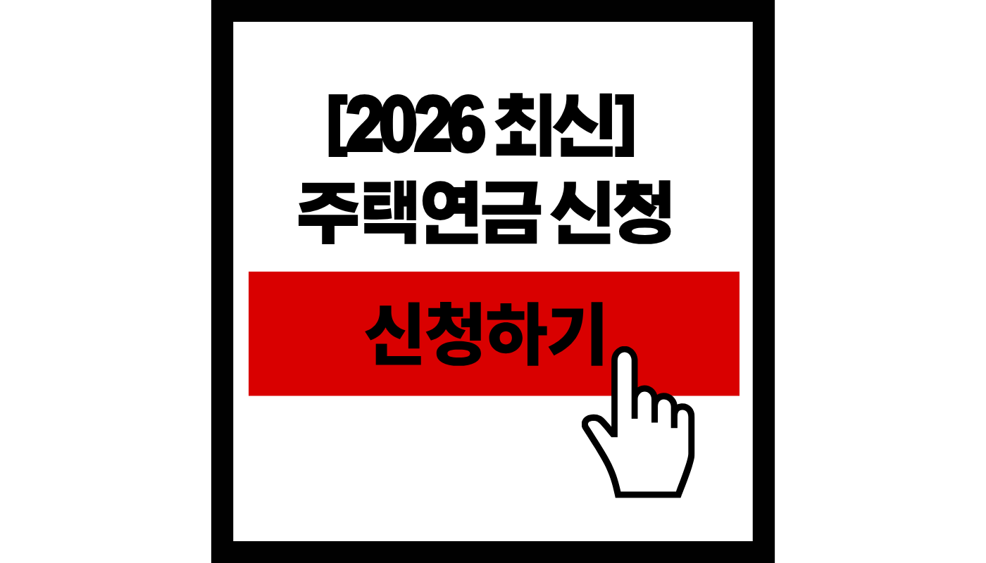 2026 주택연금 신청하기 썸네일