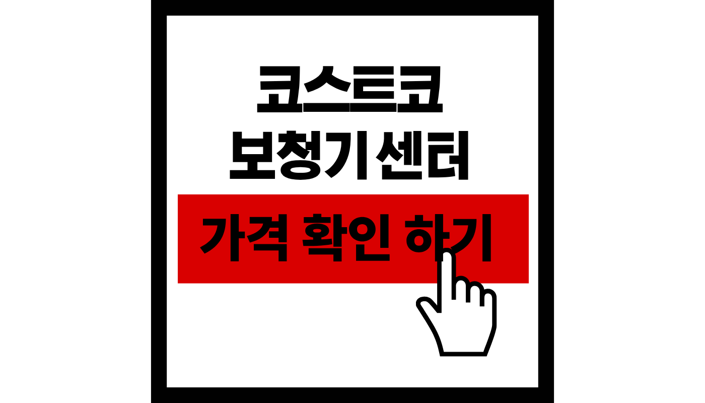 2026 코스트코 보청기 센터 가격 썸네일