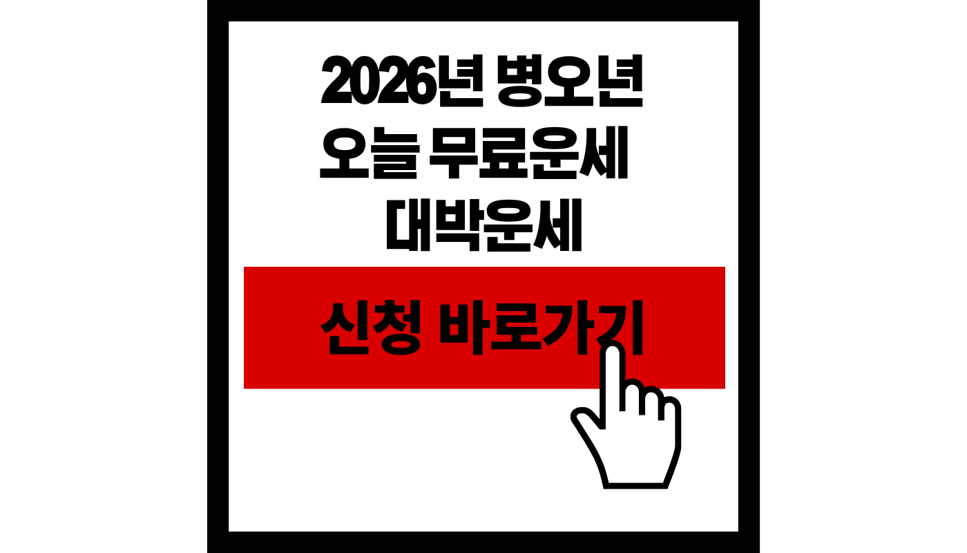 2026년 오늘 무료운세 대박운세 썸네일