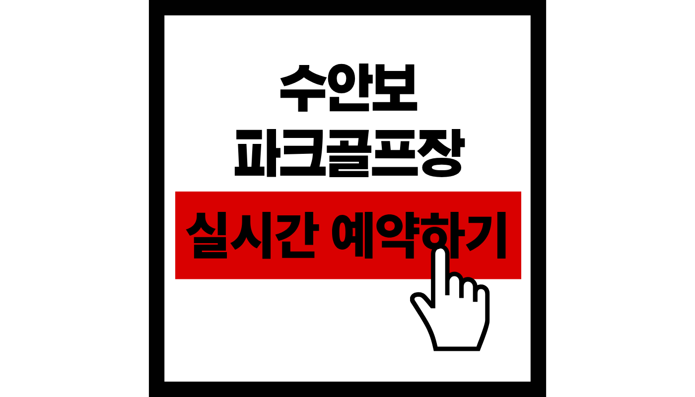 수안보 파크골프장