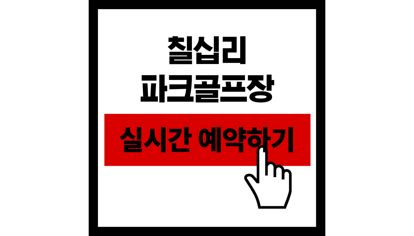 칠십리 파크골프장 예약 2026년 무료 이용! 서귀포 18홀 라운딩 완벽 가이드