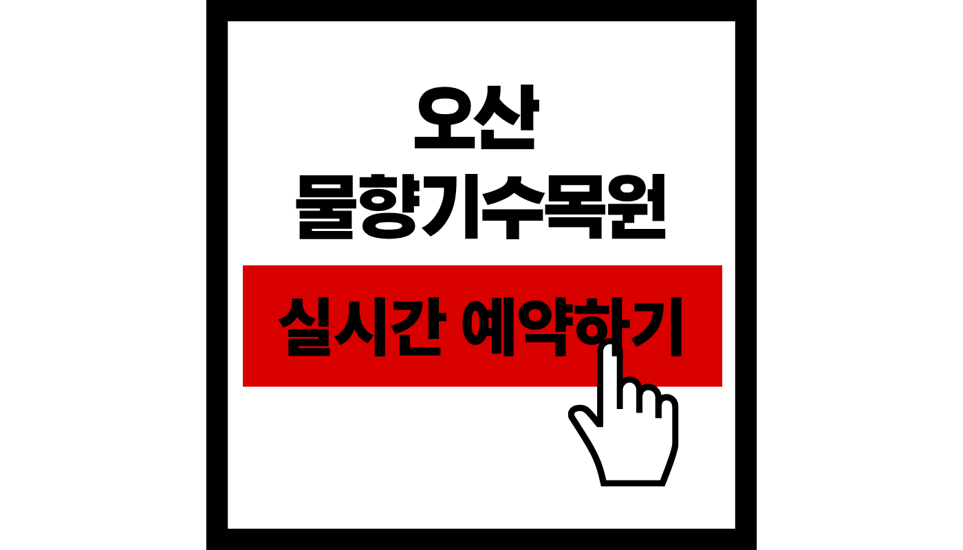 오산 물향기수목원 예약 및 관람 가이드 (2026년 전면 무료화 혜택 총정리)