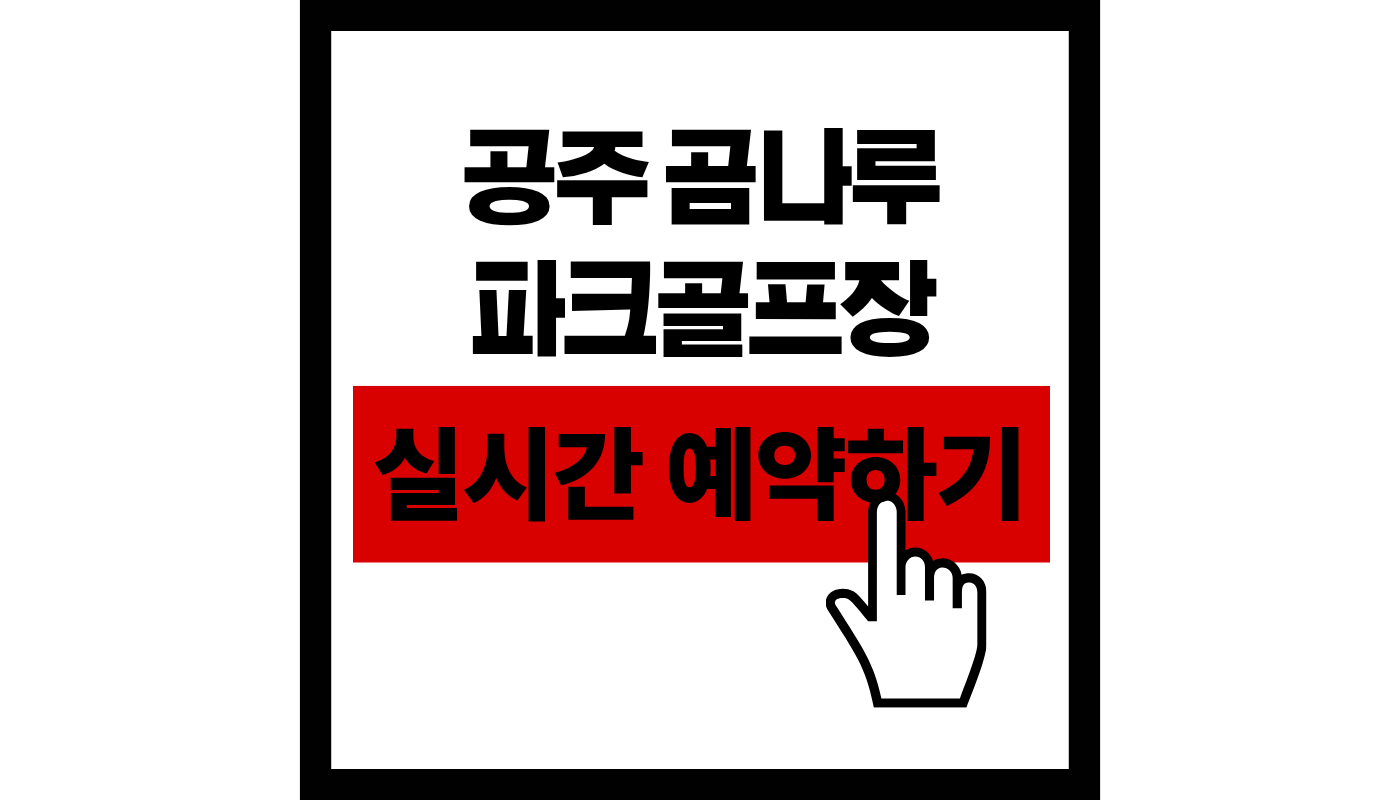 공주 곰나루 파크골프장
