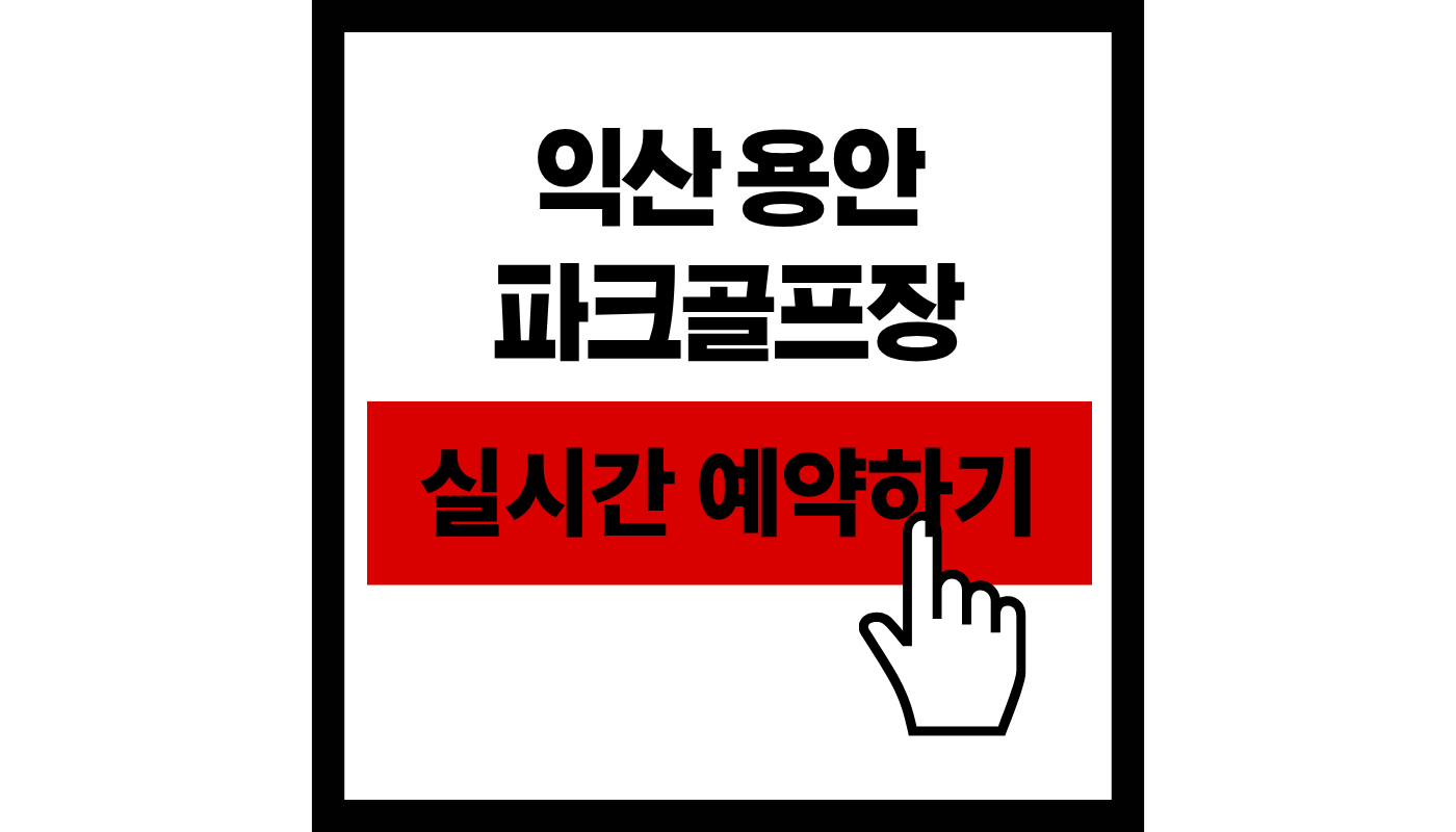 익산 용안 파크골프장 예약하기 및 2026 이용료·운영 시간 완벽 가이드