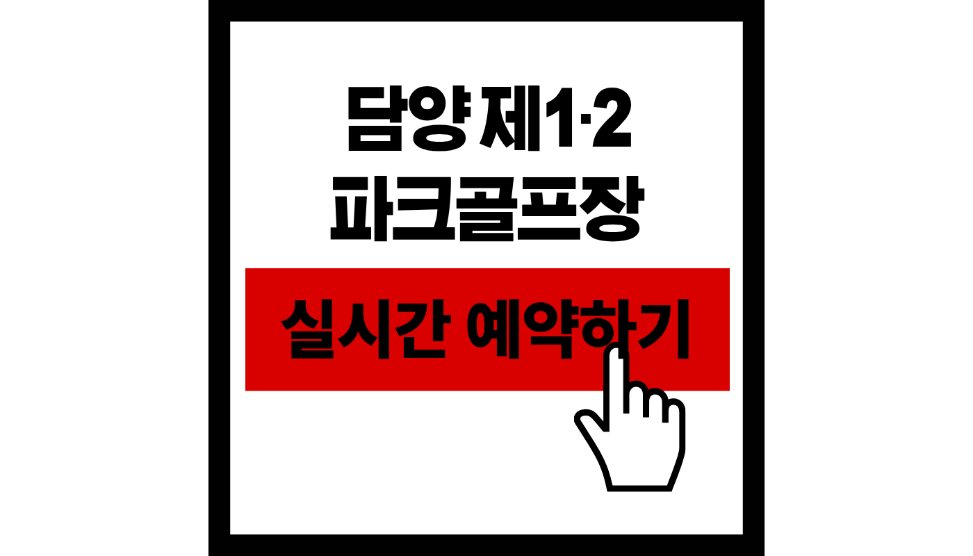 담양 제1·2 파크골프장 예약 방법 및 이용료 완벽 가이드 (2026 최신판)