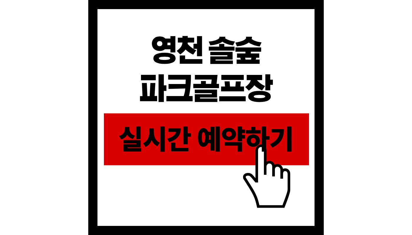 영천 솔숲 파크골프장 예약하기 완벽 가이드 (45홀 코스, 2026 최신 요금) 🌲