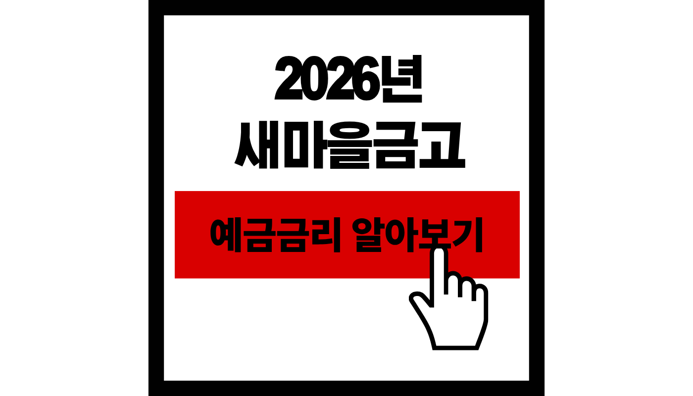 새마을금고 예금금리