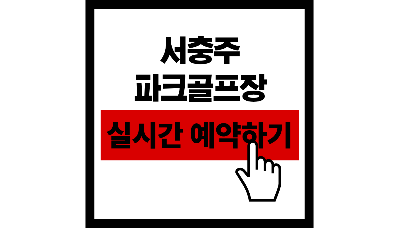 서충주 파크골프장
