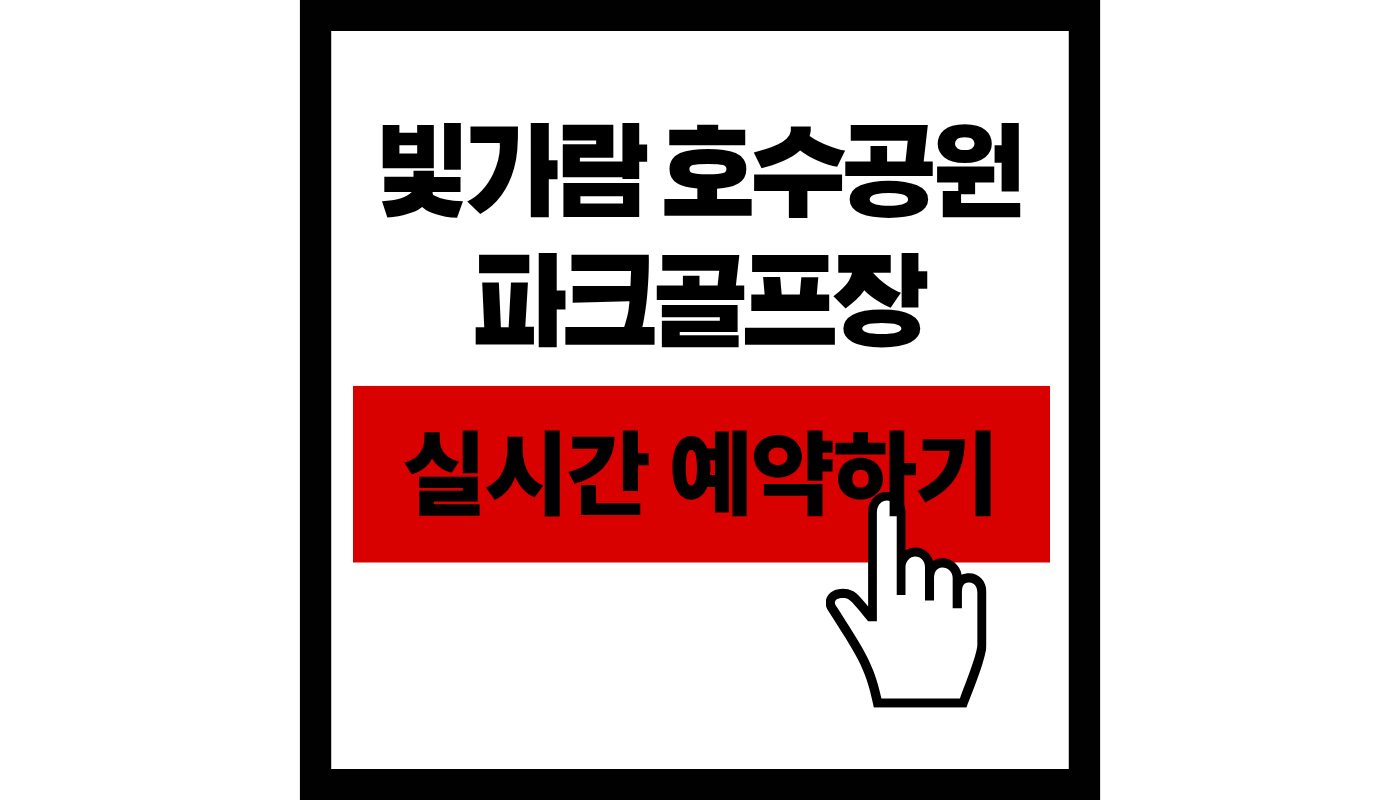 나주 빛가람 호수공원 파크골프장 예약 방법 (2026 최신판) 및 이용 꿀팁