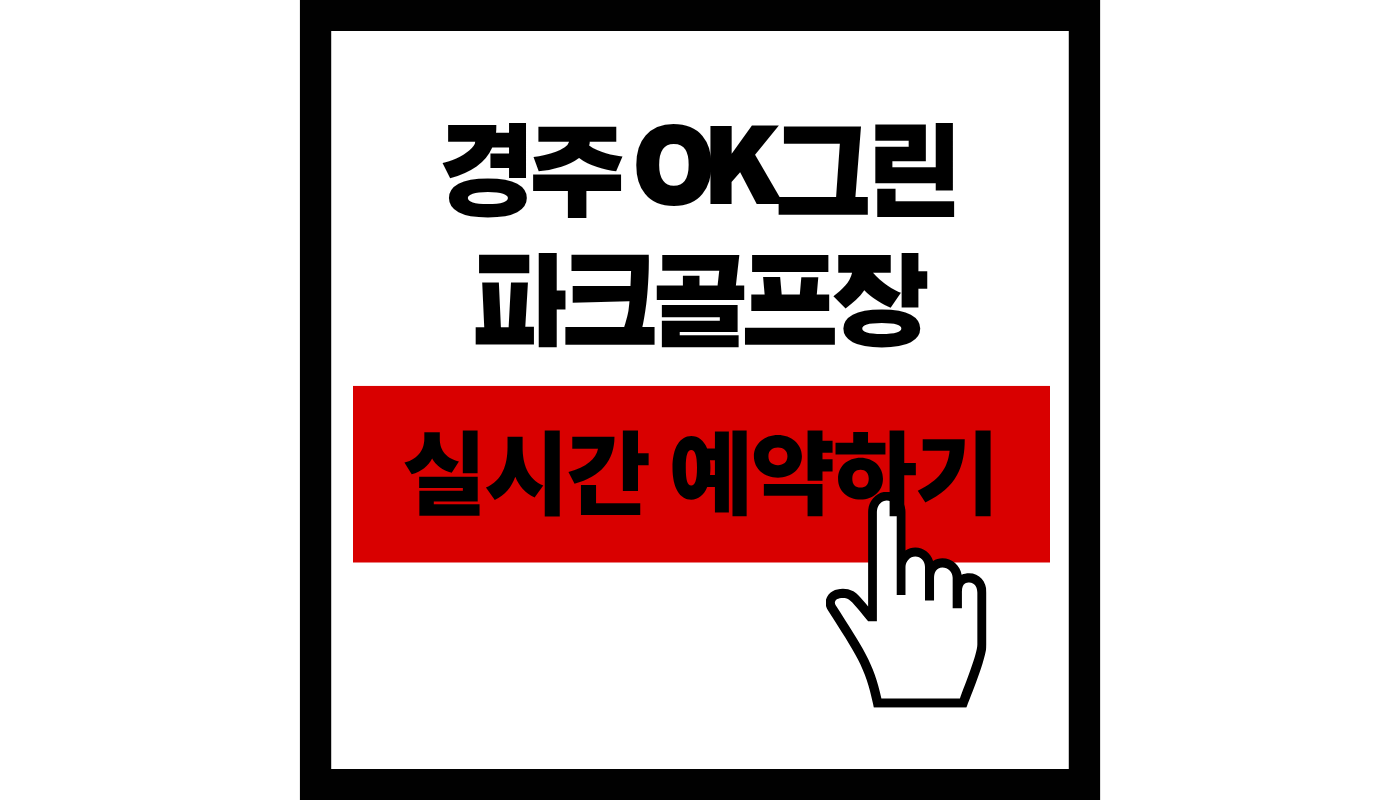 경주 OK그린 파크골프장 예약하기 36홀 1만원대! 자연 속 최고의 라운딩 준비 완벽 가이드