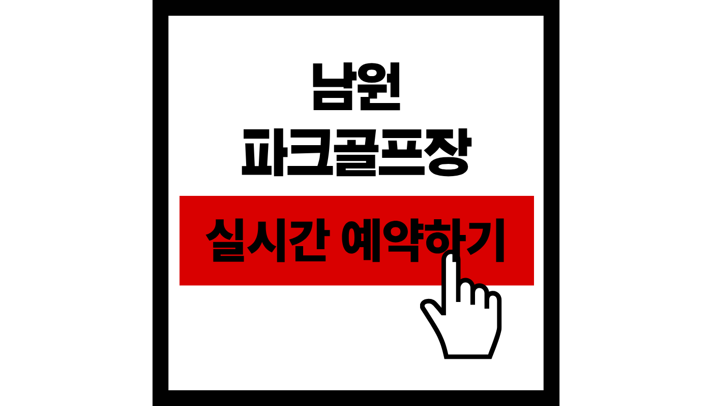 남원 파크골프장 (남원읍) 예약하기 완벽 가이드 | 도민 2천원 혜택과 최신 코스 정보!