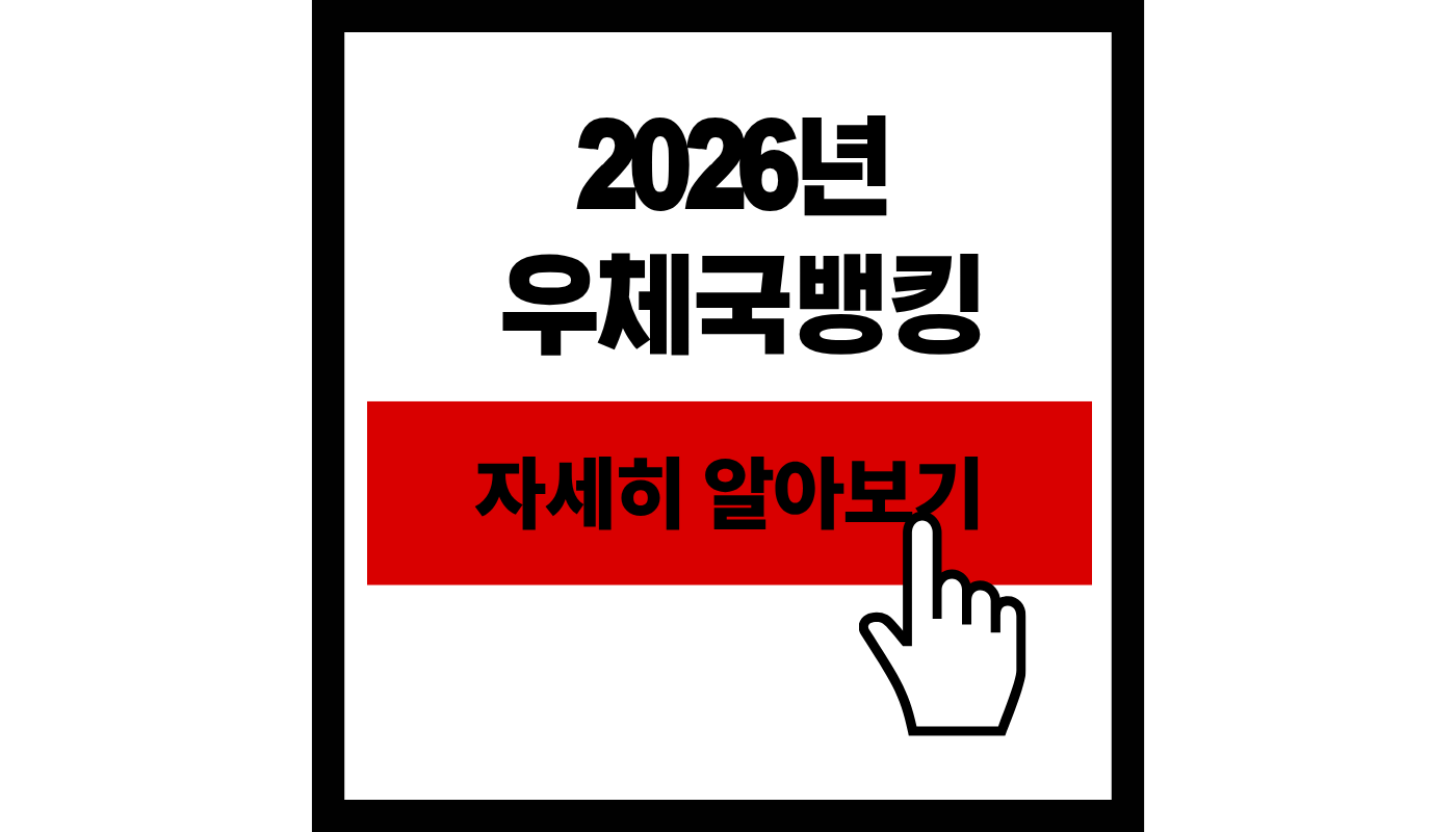 우체국뱅킹