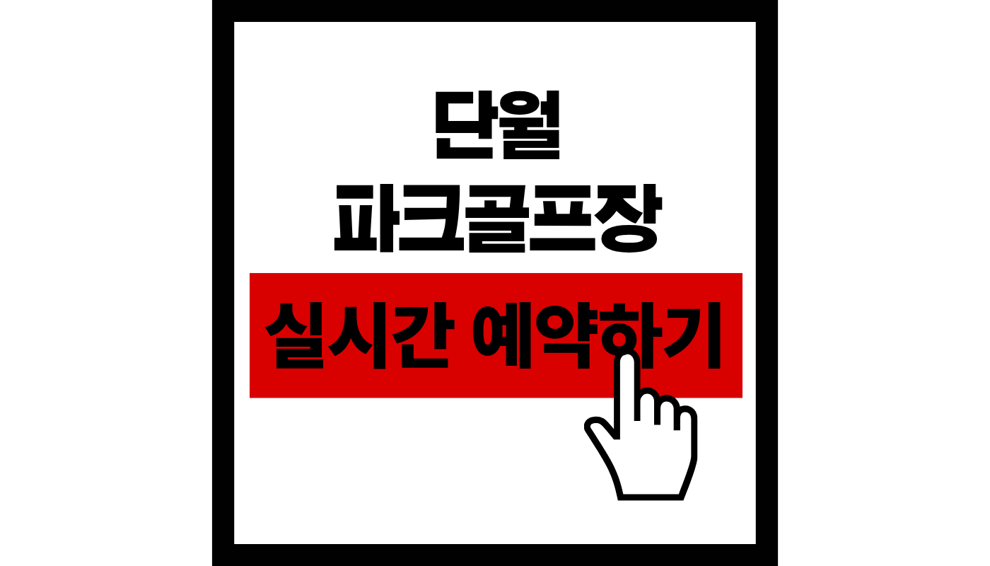 단월 파크골프장