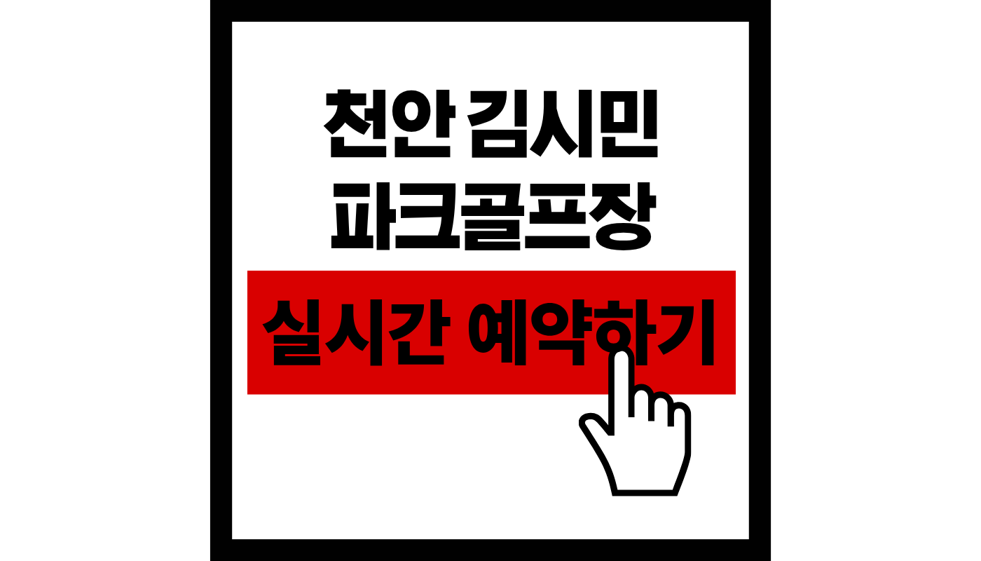 천안 김시민 파크골프장
