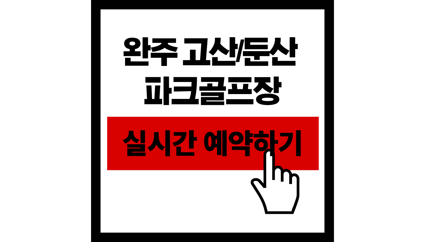 [2026 최신] 완주 고산 & 둔산 파크골프장 예약 방법 및 휴장 기간 안내 (방문 전 필독)