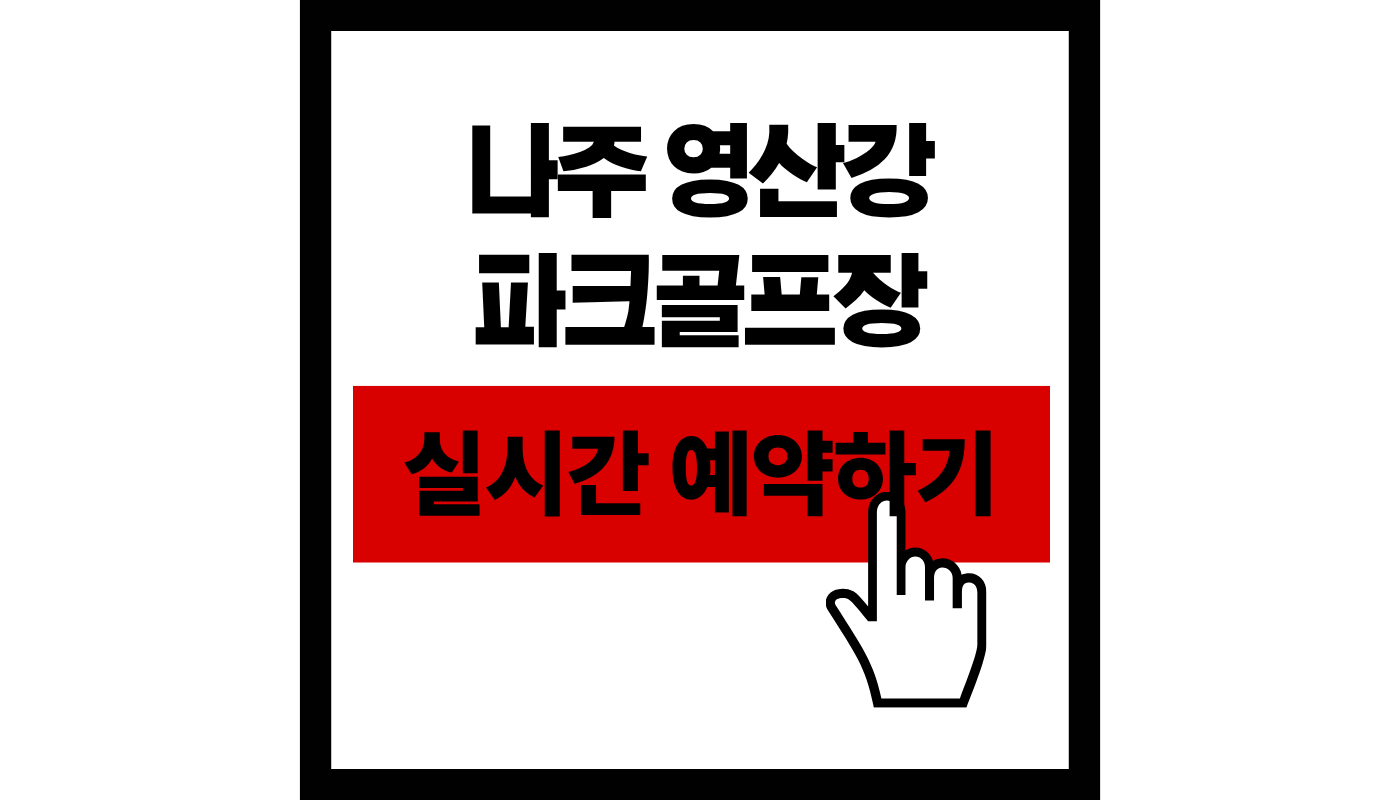 나주 영산강 파크골프장 예약하기: 2026 최신 이용 요금 및 코스 안내 총정리!