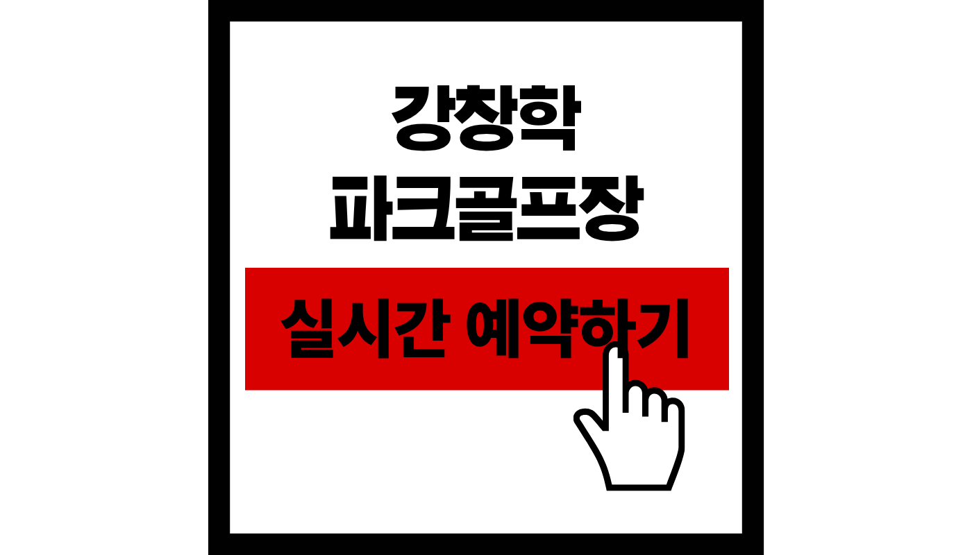 강창학 파크골프장 (강정동) 예약하기: 2026년 무료 라운딩 코스 완벽 가이드!