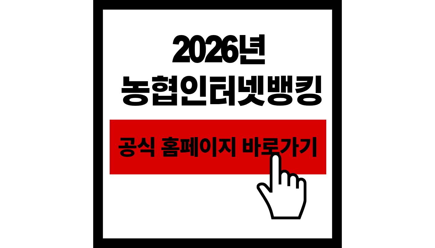 농협인터넷뱅킹