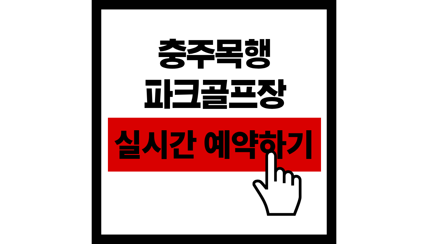 충주목행 파크골프장