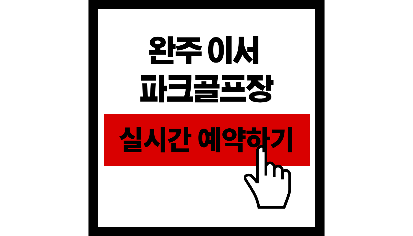 완주 이서 파크골프장 예약하기 및 2026 최신 이용 요금·휴장 정보 총정리