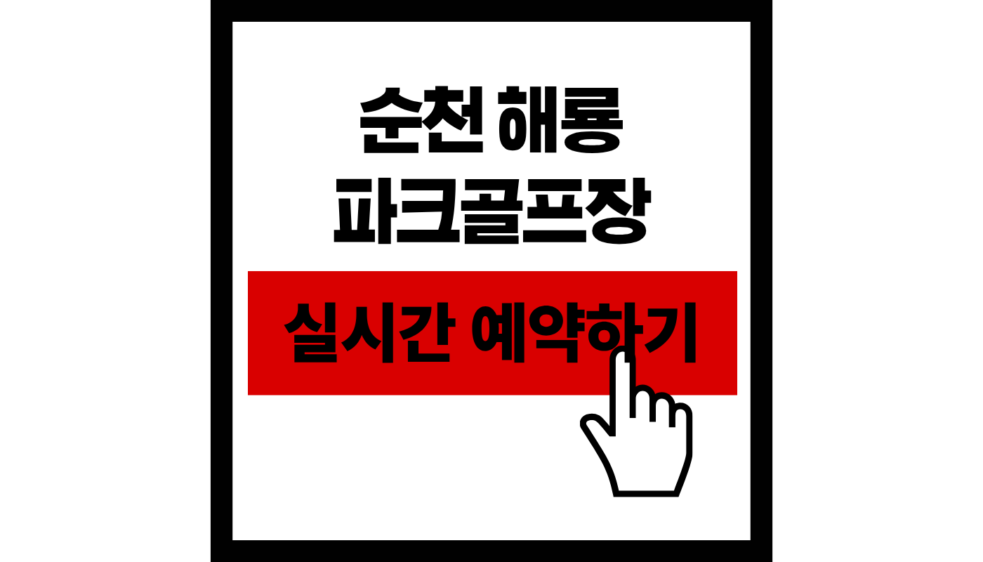 [2026 최신] 순천 해룡 파크골프장 예약하기: 이용료, 위치, 18홀 완벽 가이드