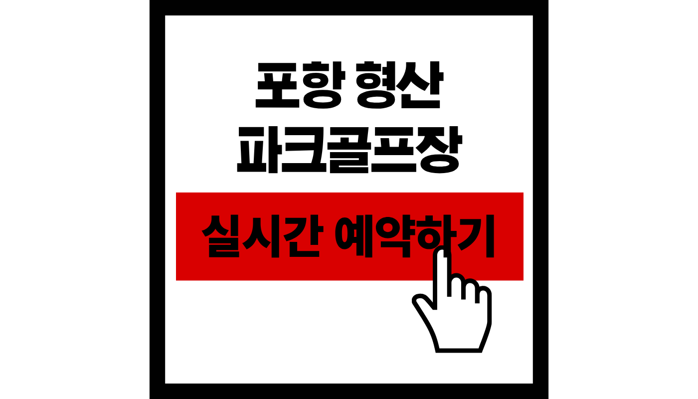 포항 형산 파크골프장 예약하기 완벽 가이드: 시간, 요금, 신청 방법 (2026 최신)