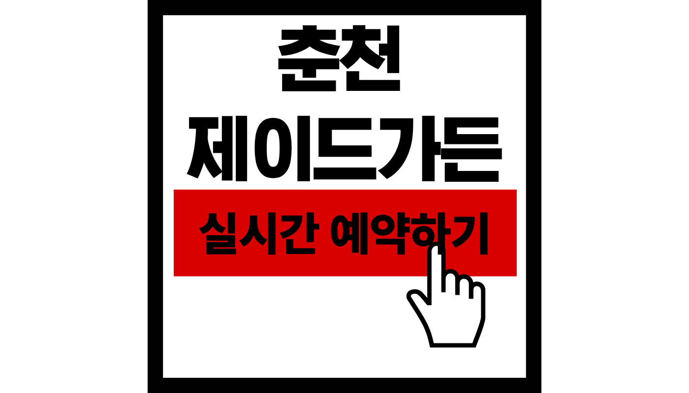 춘천 제이드가든 예약 및 입장료 총정리! 11,000원으로 떠나는 숲 속 유럽 여행 🌲