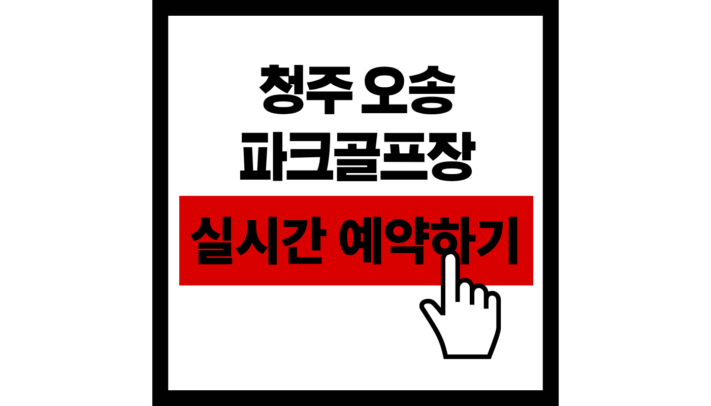 청주 오송 파크골프장