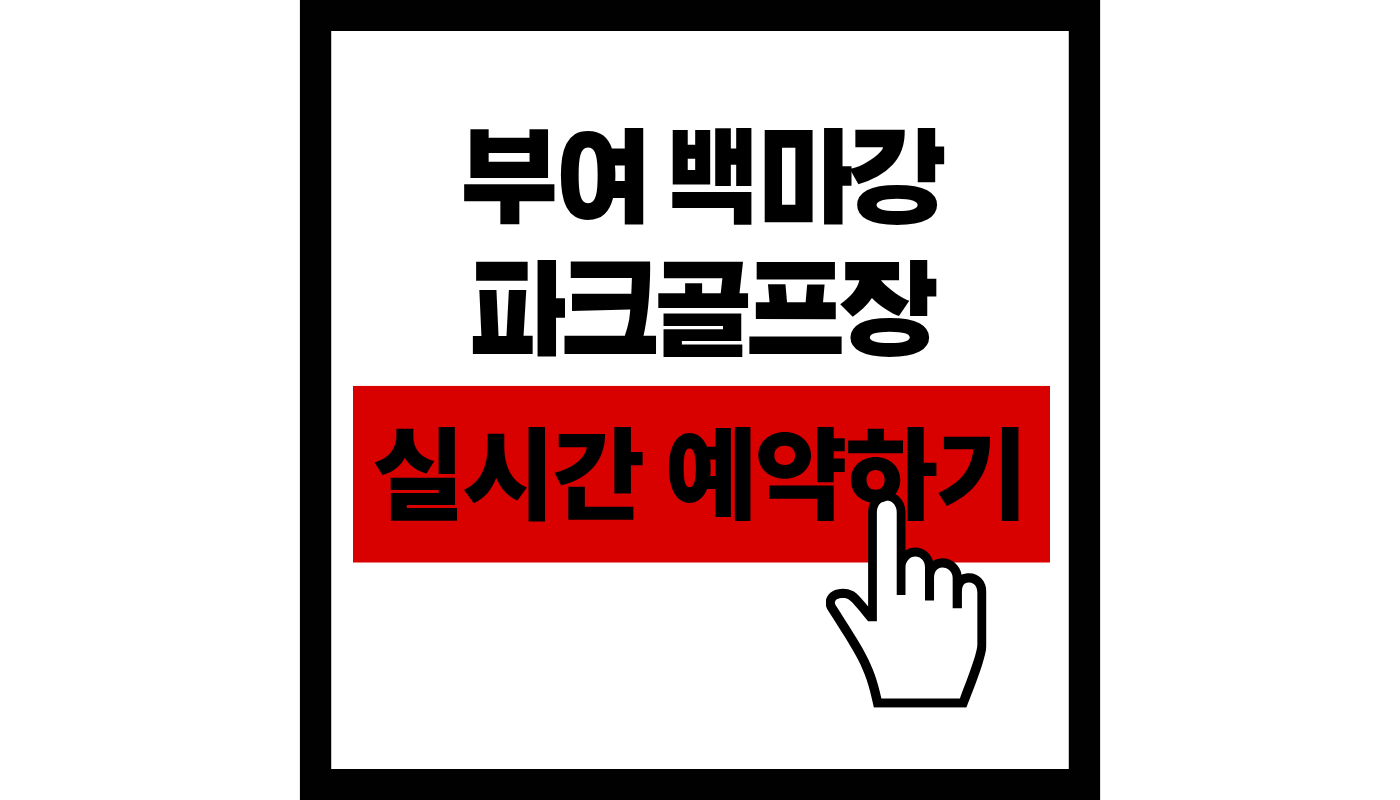 부여 백마강 파크골프장