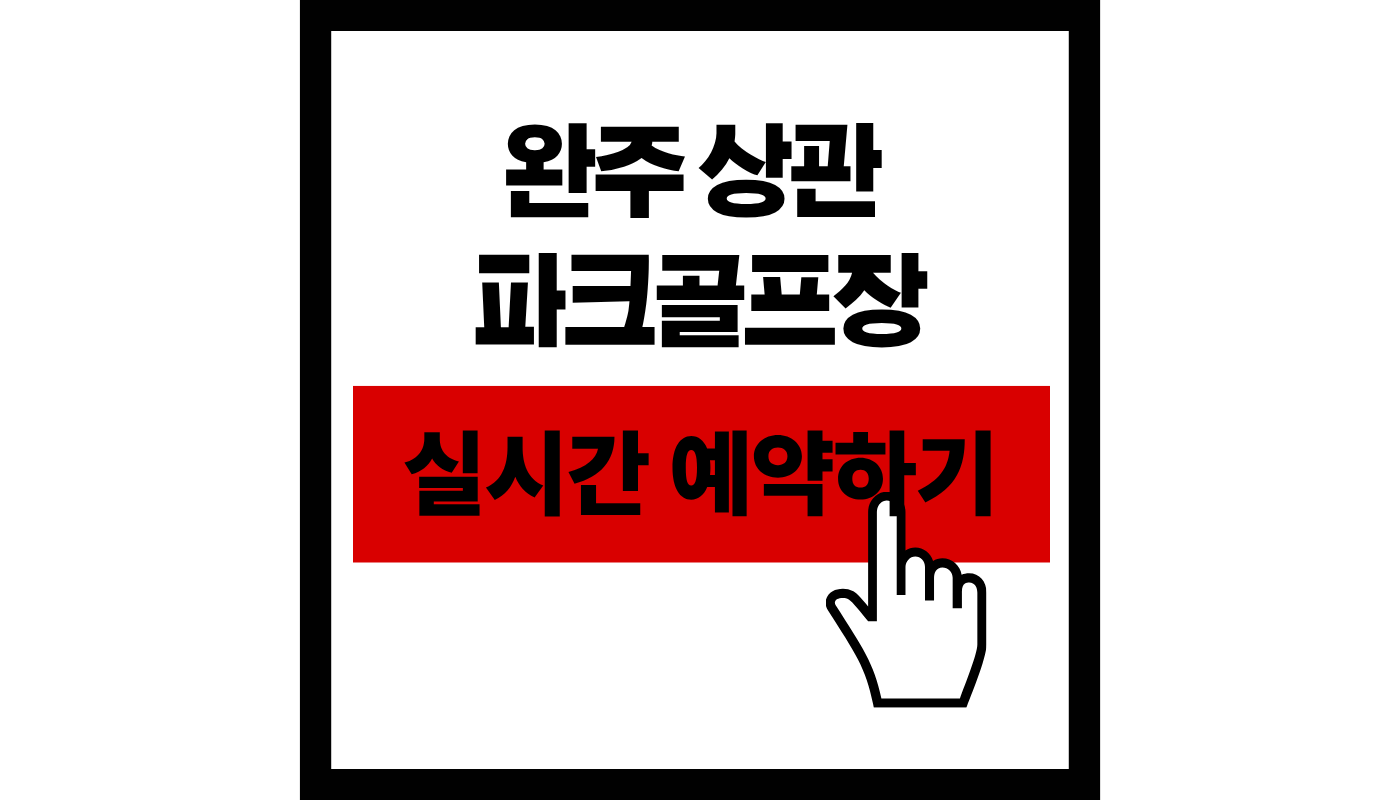 완주 상관 파크골프장 예약 방법 및 2026 이용 꿀팁 (휴장 기간 확인 필수!)