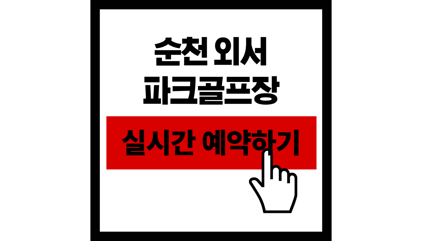 순천외서 파크골프장 예약하기: 2026 최신 45홀 이용권 확보 및 신청 방법 완벽 가이드