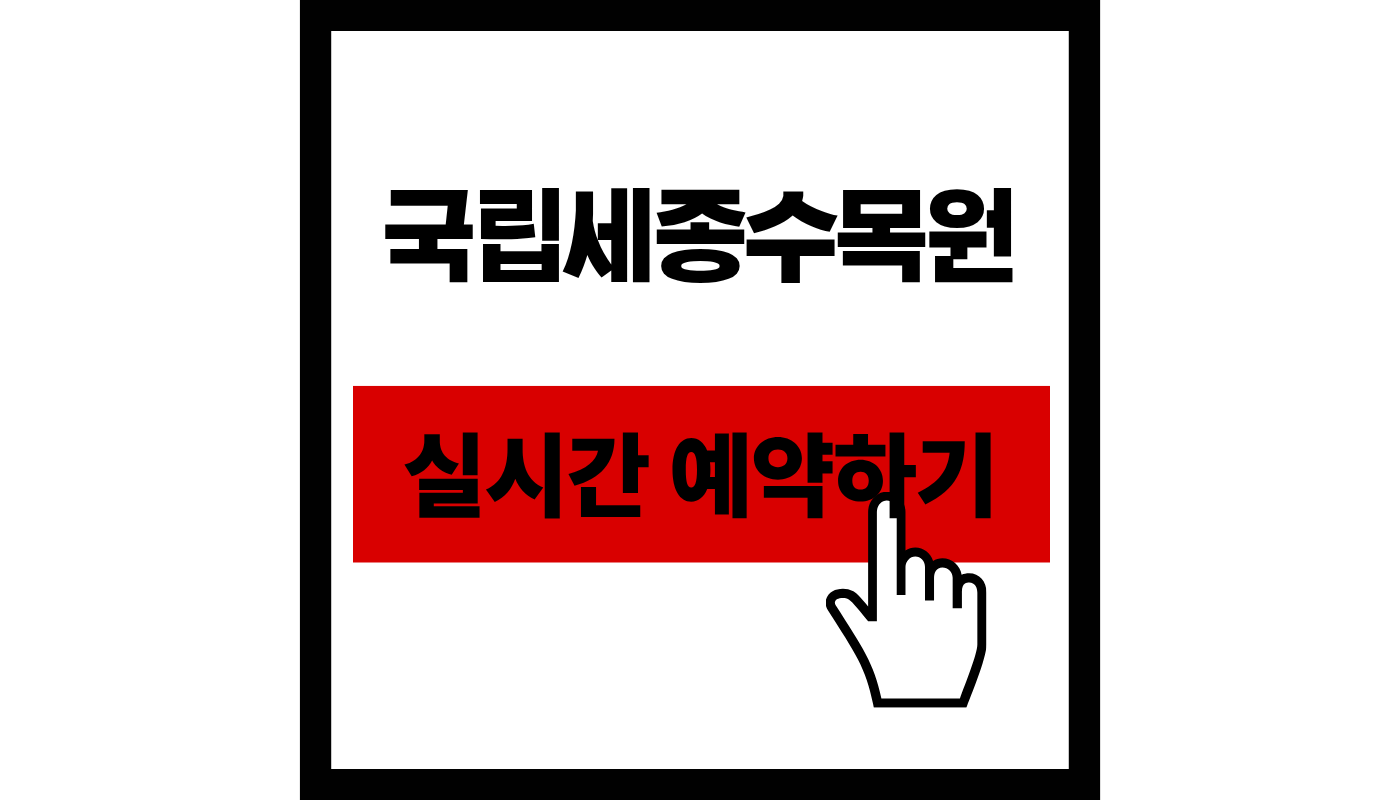 국립세종수목원 예약 완벽 가이드 | 입장료, 야간개장, 2026년 최신 꿀팁 총정리 🌿