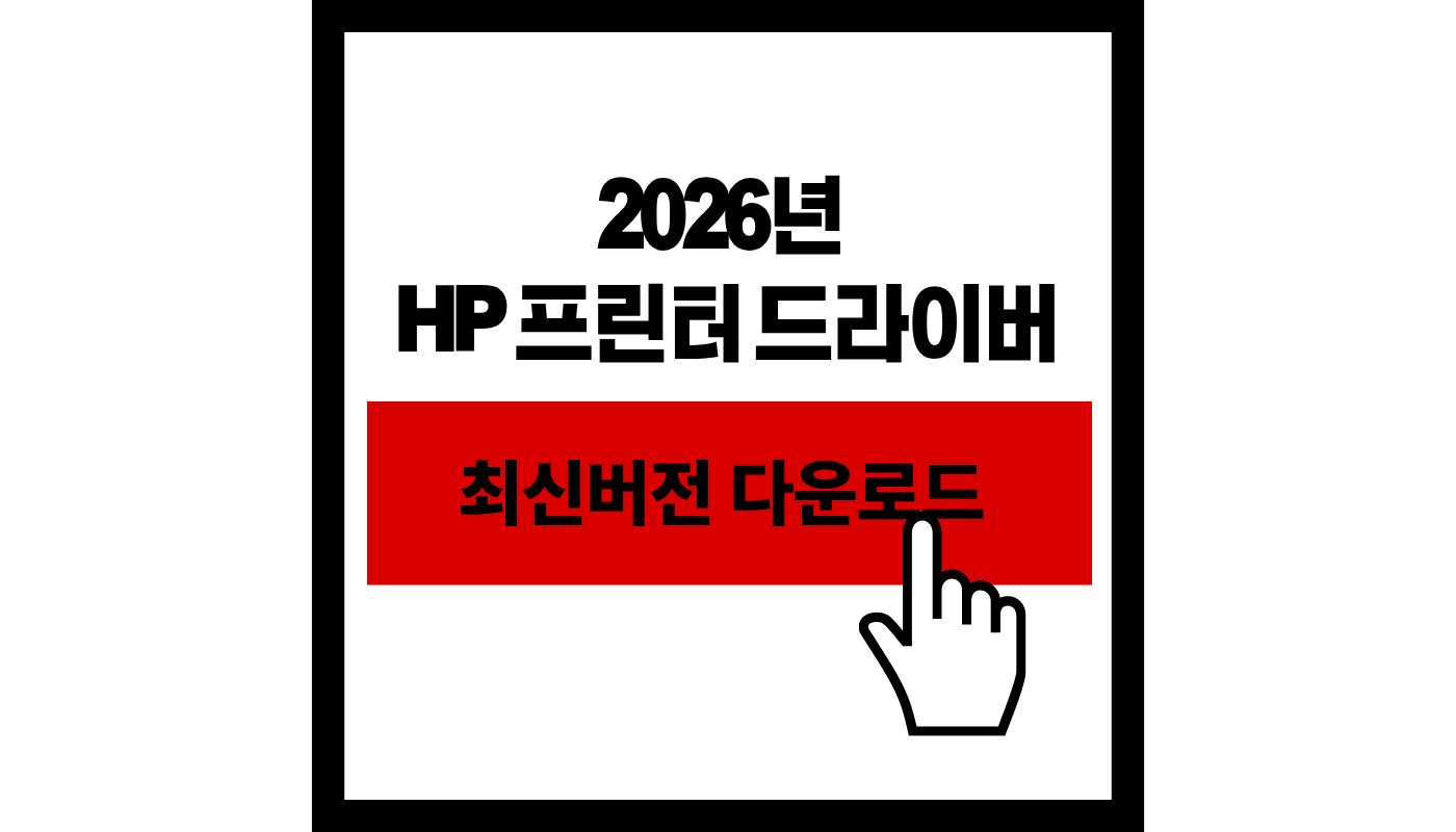 HP 프린터 드라이버 다운로드