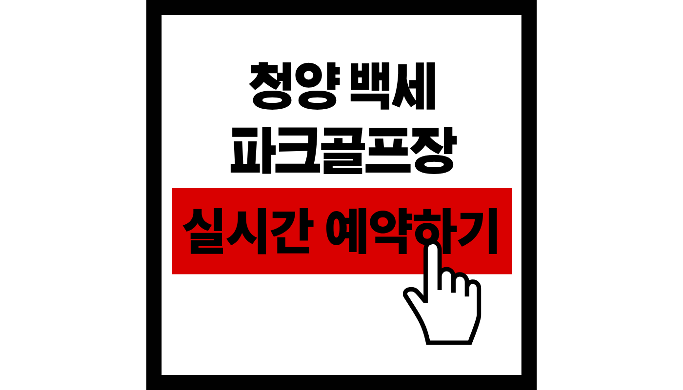청양 백세 파크골프장